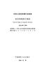 JGJ 138-2016 組合結(jié)構(gòu)設計規(guī)范 曬單實拍圖