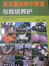 常見園林樹木移植與栽培養(yǎng)護 化學工業(yè)出版社 張小紅 編著 著作 書籍 曬單實拍圖