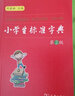 小學生標準字典（第2版） 教材教輔1-6年級語文課外閱讀作文新華字典現(xiàn)代漢語詞典牛津高階古漢語常用字古代漢語英語學習常備工具書 曬單實拍圖