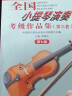 全国小提琴演奏考级作品集（第三套）第七级 实拍图