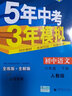 曲一線(xiàn) 初中語(yǔ)文 八年級下冊 人教版 山西專(zhuān)版 2022版初中同步5年中考3年模擬五三 曬單實(shí)拍圖