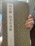繪經(jīng)典 經(jīng)折裝顏真卿自書告身帖楷書毛筆書法字帖譯文簡(jiǎn)體原作原大高清成人學(xué)生臨摹碑帖 曬單實(shí)拍圖