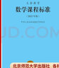 【2022年新版】義務(wù)教育 數學(xué)課程標準2022年版 數學(xué) 北京師范大學(xué)出版社 小學(xué)初中通用 2022適用 義務(wù)教育數學(xué)課程標準（2022年版） 小學(xué)通用 曬單實(shí)拍圖