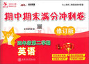 英語期中期末滿分沖刺卷 四年級4年級第二學(xué)期 修訂版 上海同步 交大之星 春 曬單實拍圖