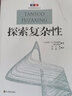 探索復雜性/現代科學(xué)研究叢書(shū) 曬單實(shí)拍圖