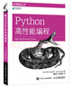 Python高性能編程(異步圖書(shū)出品) 曬單實(shí)拍圖