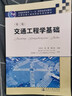 正版現(xiàn)貨 交通工程學(xué)基礎(chǔ)(第二版) 普通高等教育“十一五”*規(guī)劃教材 交通工程學(xué) 張郃 易操 高紅 曬單實拍圖