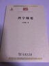 理學(xué)綱要(中華現代學(xué)術(shù)名著(zhù)6) 曬單實(shí)拍圖