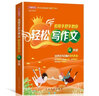 名師手把手教你輕松寫作文 4年級(jí) 統(tǒng)編人教版四年級(jí)上下冊(cè)通用 素材輔導(dǎo)作文大全滿分分類優(yōu)秀作文 曬單實(shí)拍圖