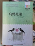 烏鴉兄弟 百年百部中國兒童文學(xué)經(jīng)典書系 小學(xué)生三四五年級課外閱讀書籍 曬單實拍圖