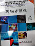 藥物毒理學(xué)（案例版）（供藥學(xué)專(zhuān)業(yè)使用） 曬單實(shí)拍圖