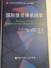 國際貨幣體系改革 曬單實(shí)拍圖