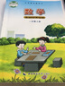 西師大版小學(xué)一年級上冊數學(xué)書(shū)西師版1一年級上冊數學(xué)課本教材教科書(shū)西南師范大學(xué)出版社 曬單實(shí)拍圖
