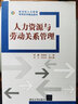 人力資源與勞動關(guān)系管理（新坐標(biāo)人力資源管理系列精品教材） 曬單實拍圖