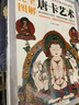 完全圖解唐卡藝術(shù)解讀西藏瑰寶唐卡文化的大全書實用的古代故宮壇城唐卡鑒賞收藏畫冊教程展現(xiàn)西藏 曬單實拍圖