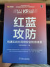 官網(wǎng) 紅藍(lán)攻防 構(gòu)建實(shí)戰(zhàn)化網(wǎng)絡(luò)安全防御體系 奇安信安服團(tuán)隊(duì)大型政企機(jī)構(gòu)的經(jīng)驗(yàn)總結(jié)互聯(lián)網(wǎng)應(yīng)用漏洞挖掘攻防研究滲透測(cè)試書籍 曬單實(shí)拍圖