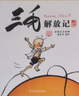 三毛百趣記(彩圖注音讀物)/三毛故事集錦 曬單實(shí)拍圖
