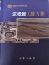 【地質出版社官方】高級變質區(qū)地質調查與綜合研究方法  地質出版社 曬單實拍圖