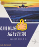 民用機場運行控制 曬單實拍圖