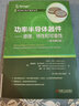官網(wǎng)正版 功率半導(dǎo)體器件 原理 特性和可靠性 原書(shū)第2版 約瑟夫 盧茨 二極管 晶閘管 MOSFET IGBT 可靠性 工藝 測(cè)試 失效分析 曬單實(shí)拍圖