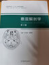 現貨包郵 斷層解剖學(xué) 第三版 第3版 付升旗 徐國成 高等教育出版社 全國高等學(xué)校十三五醫學(xué)規劃教材 曬單實(shí)拍圖