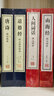 【善品堂藏書】唐詩精注精譯三百首京東自營鑒賞正版宣紙線裝書國學(xué)古籍經(jīng)典全套全集原文注釋譯注書籍 曬單實拍圖