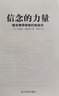 信念的力量（新生物學(xué)的領(lǐng)軍人物布魯斯·利普頓作品 USA Book News科學(xué)著作 自我激勵 勵志心理百科 正能量書） 信念的力量 信念的力量 曬單實拍圖