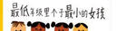 最低年級里個(gè)子最小的女孩   美國國家育兒出版物(NAPPA)金獎、美國家長(cháng)嚴選獎（PCGA）金獎  3-6歲（啟發(fā)出品） 曬單實(shí)拍圖