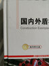 國內(nèi)外盾構(gòu)法隧道施工實(shí)例（附光盤） 曬單實(shí)拍圖