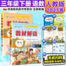 教材伴學(xué)筆記三年級下冊上教材解讀語(yǔ)文數學(xué)英語(yǔ)書(shū)人教版部編版北師大蘇教版小學(xué)教材全解課本解析同步訓練教師用書(shū)教案課堂筆記教輔導資料 【2本】下冊 語(yǔ)文人教版+數學(xué)人教版 曬單實(shí)拍圖