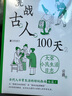【3冊套裝】挑戰(zhàn)古人100天1-3冊  歷史戲說穿越 傳統(tǒng)文化 后浪正版 曬單實(shí)拍圖