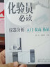 化驗員必讀：化學(xué)分析入門(mén) 提高 拓展 曬單實(shí)拍圖