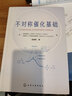 不對稱(chēng)催化基礎 化學(xué)工業(yè)出版社 (美)帕特里·克J.沃爾什(Patrick J.Walsh),(美)瑪麗莎·C.科茲洛夫斯基(Marisa C.Kozlowski) 著(zhù);趙金缽 譯 著(zhù) 書(shū)籍 曬單實(shí)拍圖