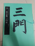 元·趙孟頫三門記 中國書法名碑名帖原色放大本 楷書毛筆字帖碑帖 簡體旁注 華夏萬卷出品湖南美術(shù)出版社 曬單實(shí)拍圖