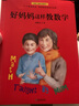 正版包郵 湛廬文化正版 好媽媽這樣教數(shù)學(xué) 孫路弘 數(shù)學(xué)游戲激發(fā)數(shù)學(xué)本能對(duì)標(biāo)教學(xué)大 育兒家教圖書 曬單實(shí)拍圖