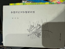 【當當 正版包郵】中國當代文學研究方法 張均 當代文學研究方法的概論 復旦大學出版社 曬單實拍圖