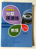 名牌學(xué)校分層課課練 物理 九年級(jí)第一、二學(xué)期 曬單實(shí)拍圖