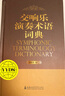 交響樂(lè )演奏術(shù)語(yǔ)詞典 上海音樂(lè )學(xué)院出版社 潘民憲 編 精裝 書(shū)籍 曬單實(shí)拍圖
