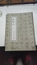 書法碑帖字帖書法集歷代名家小楷珍品楷書小楷精品集 張即之書法佛遺教經(jīng)字帖 定價(jià)26 曬單實(shí)拍圖