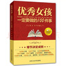 【正版新書】優(yōu)秀女孩一定要做的100件事 好父母教育孩子的書籍女孩勵志自信培養(yǎng)書兒童教育好媽媽勝過好老師育兒百科 曬單實拍圖