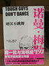 硬漢不跳舞 江蘇文藝出版社 (美)諾曼·梅勒(Norman Mailer) 著(zhù);范革新,臧永清 譯 著(zhù) 書(shū)籍 曬單實(shí)拍圖