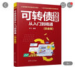 可轉(zhuǎn)債投資從入門到精通(白金版) 曬單實拍圖