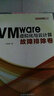 VMware虛擬化與云計(jì)算：故障排除卷 曬單實(shí)拍圖