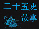 二十五史故事 曬單實(shí)拍圖