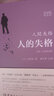 人間失格 人的失格（日漢對照全譯本） 曬單實拍圖