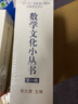 包郵數(shù)學(xué)文化小叢書 第一輯全10冊 李大潛   含黃金分割漫話 費(fèi)馬大定理的證明與啟示連分?jǐn)?shù)與歷法 曬單實(shí)拍圖