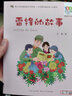 百年百部中國兒童文學(xué)經(jīng)典書(shū)系（精選注音書(shū)）  雷鋒的故事  曬單實(shí)拍圖