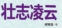 問鼎6：壯志凌云 曬單實拍圖