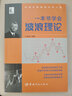 一本書學(xué)會(huì)波浪理論 曬單實(shí)拍圖