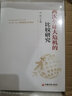 【官方正版】溫鐵軍作品書籍全套全集溫道擷萃全球化與軟實力國家競爭八次危機解構(gòu)現(xiàn)代化告別百年激進去依附居危思危鄉(xiāng)建筆記我們的生態(tài)化從農(nóng)業(yè)1.0到農(nóng)業(yè)4.0破局鄉(xiāng)村振興中國式農(nóng)業(yè)農(nóng)村現(xiàn)代化長讀蘇南中國經(jīng)濟 曬單實拍圖